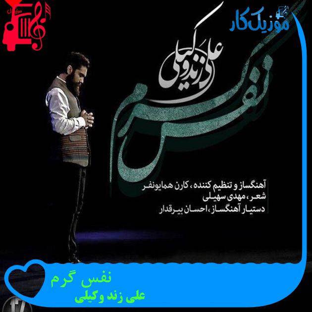آهنگ نفس گرم از علی زند وکیلی + متن ترانه