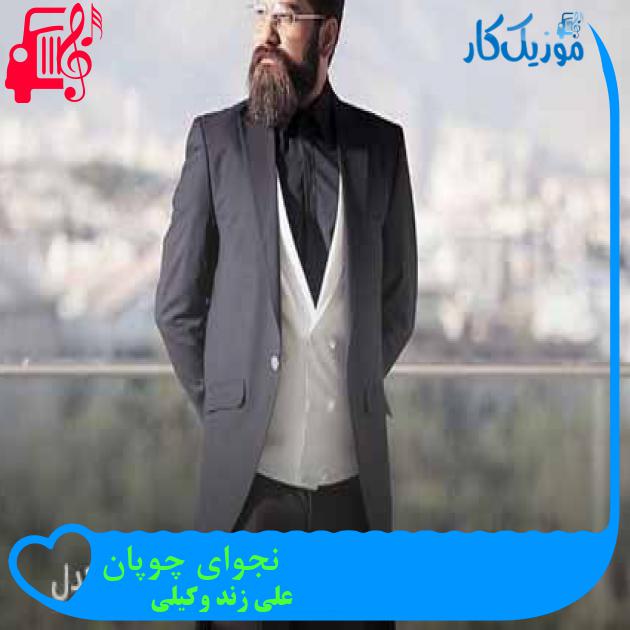 آهنگ نجوای چوپان از علی زند وکیلی + متن ترانه آهنگ نجوای چوپان از علی زند وکیلی + متن ترانه