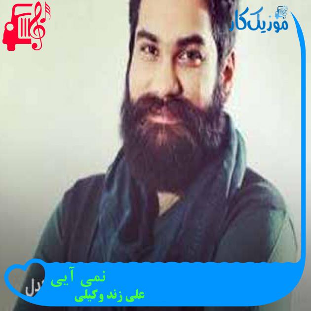 آهنگ نمی آیی از علی زند وکیلی + متن ترانه آهنگ نمی آیی از علی زند وکیلی + متن ترانه