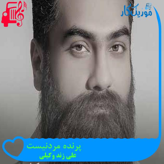 آهنگ پرنده مردنیست از علی زند وکیلی + متن ترانه آهنگ پرنده مردنیست از علی زند وکیلی + متن ترانه