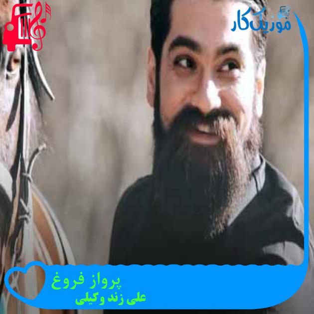 آهنگ پرواز فروغ از علی زند وکیلی + متن ترانه