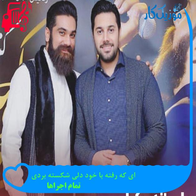 آهنگ ای که رفته با خود دلی شکسته بردی از تمام اجراها + متن ترانه آهنگ ای که رفته با خود دلی شکسته بردی از تمام اجراها + متن ترانه