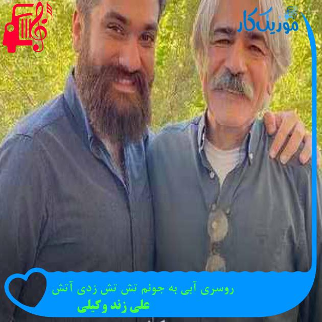آهنگ روسری آبی به جونم تش تش زدی آتش از علی زند وکیلی + متن ترانه آهنگ روسری آبی به جونم تش تش زدی آتش از علی زند وکیلی + متن ترانه