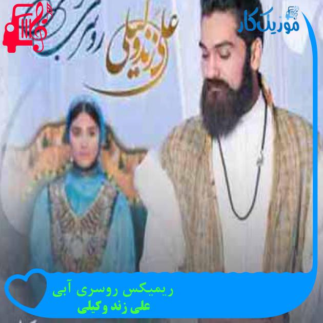 آهنگ ریمیکس روسری آبی از علی زند وکیلی + متن ترانه آهنگ ریمیکس روسری آبی از علی زند وکیلی + متن ترانه