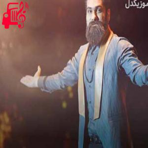 دانلود آهنگ آهنگ چگونه با تو باشم که در تو فنا شم از علی زند وکیلی + متن ترانه
