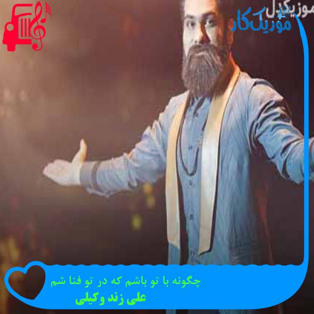 آهنگ چگونه با تو باشم که در تو فنا شم از علی زند وکیلی + متن ترانه