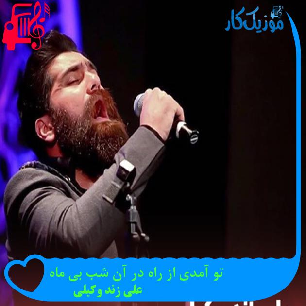 آهنگ تو آمدی از راه در آن شب بی ماه از علی زند وکیلی + متن ترانه آهنگ تو آمدی از راه در آن شب بی ماه از علی زند وکیلی + متن ترانه