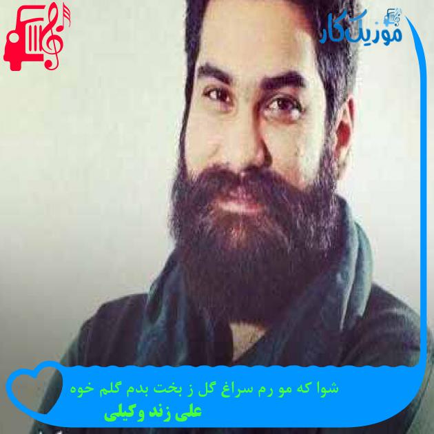 آهنگ شوا که مو رم سراغ گل ز بخت بدم گلم خوه از علی زند وکیلی + متن ترانه آهنگ شوا که مو رم سراغ گل ز بخت بدم گلم خوه از علی زند وکیلی + متن ترانه