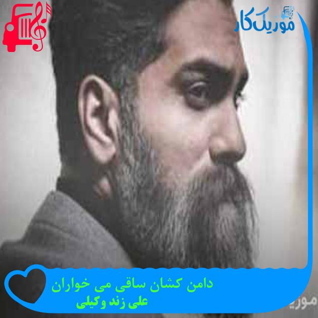 آهنگ دامن کشان ساقی می خواران از علی زند وکیلی + متن ترانه آهنگ دامن کشان ساقی می خواران از علی زند وکیلی + متن ترانه
