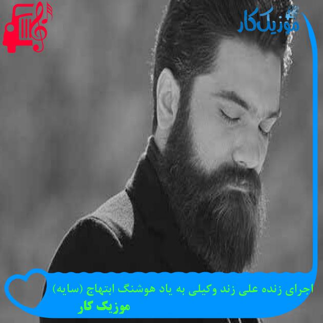 دانلود اهنگ اجرای زنده علی زند وکیلی به یاد هوشنگ ابتهاج (سایه) MP3 - موزیک کار دانلود اهنگ اجرای زنده علی زند وکیلی به یاد هوشنگ ابتهاج (سایه) MP3 - موزیک کار