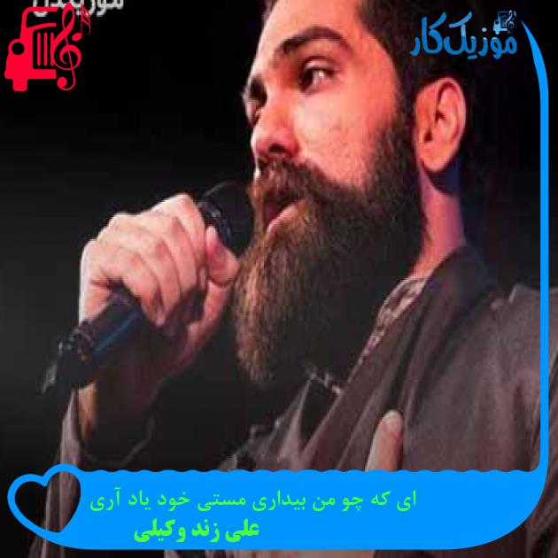 آهنگ ای که چو من بیداری مستی خود یاد آری از علی زند وکیلی + متن ترانه آهنگ ای که چو من بیداری مستی خود یاد آری از علی زند وکیلی + متن ترانه