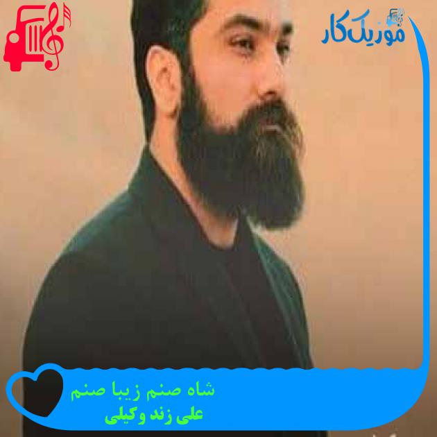 آهنگ شاه صنم زیبا صنم از علی زند وکیلی + متن ترانه