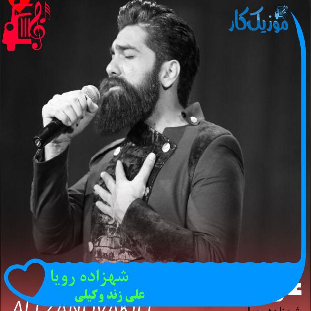 آهنگ شهزاده رویا از علی زند وکیلی + متن ترانه آهنگ شهزاده رویا از علی زند وکیلی + متن ترانه