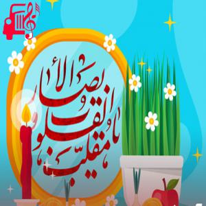 دانلود آهنگ آهنگ دعای تحویل سال یا مقلب القلوب از تمام اجراها