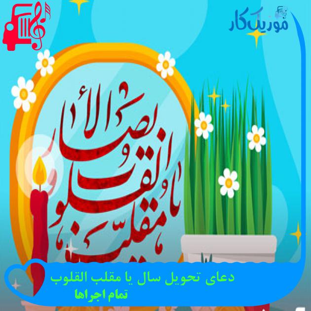 آهنگ دعای تحویل سال یا مقلب القلوب از تمام اجراها