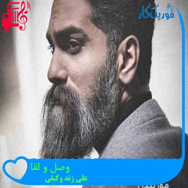 آهنگ وصل و لقا از علی زند وکیلی + متن ترانه