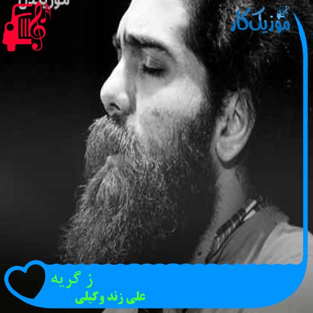 آهنگ ز گریه از علی زند وکیلی + متن ترانه آهنگ ز گریه از علی زند وکیلی + متن ترانه