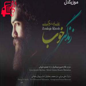 دانلود آهنگ آهنگ زندگی خوب از علی زند وکیلی + متن ترانه