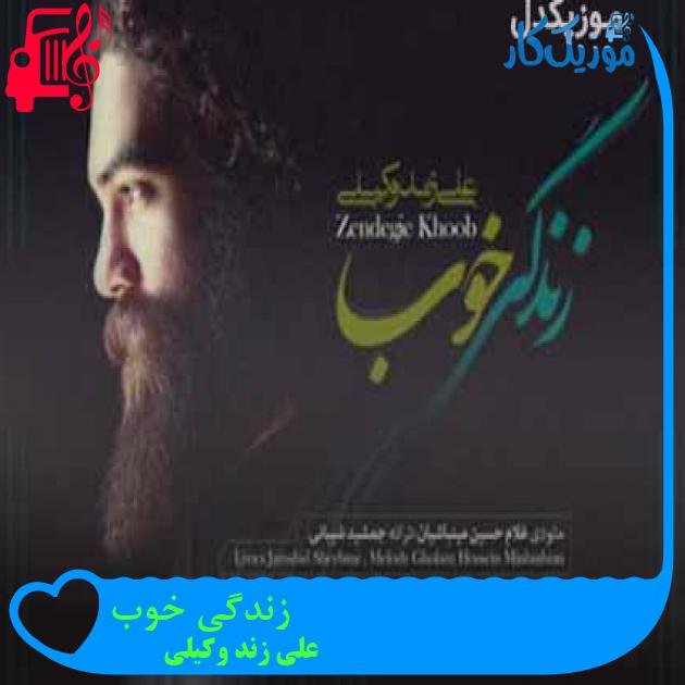 آهنگ زندگی خوب از علی زند وکیلی + متن ترانه آهنگ زندگی خوب از علی زند وکیلی + متن ترانه