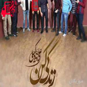دانلود آهنگ آهنگ زندگی تو یه معجزست که خدا هدیه داده از علی زند وکیلی + متن ترانه