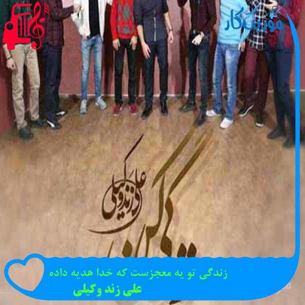 آهنگ زندگی تو یه معجزست که خدا هدیه داده از علی زند وکیلی + متن ترانه
