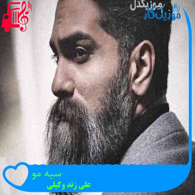 آهنگ سیه مو از علی زند وکیلی + متن ترانه آهنگ سیه مو از علی زند وکیلی + متن ترانه
