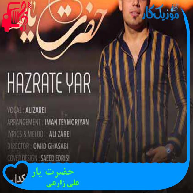 آهنگ حضرت یار از علی زارعی + متن ترانه