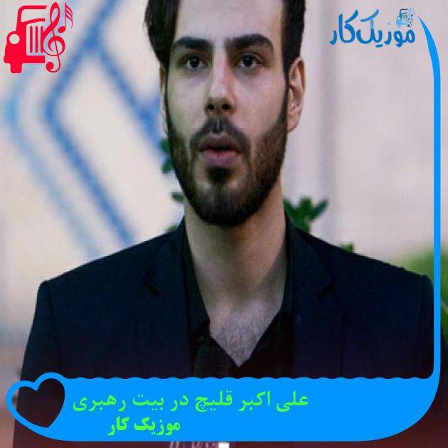 آهنگ علی اکبر قلیچ در بیت رهبری از موزیک کار آهنگ علی اکبر قلیچ در بیت رهبری از موزیک کار