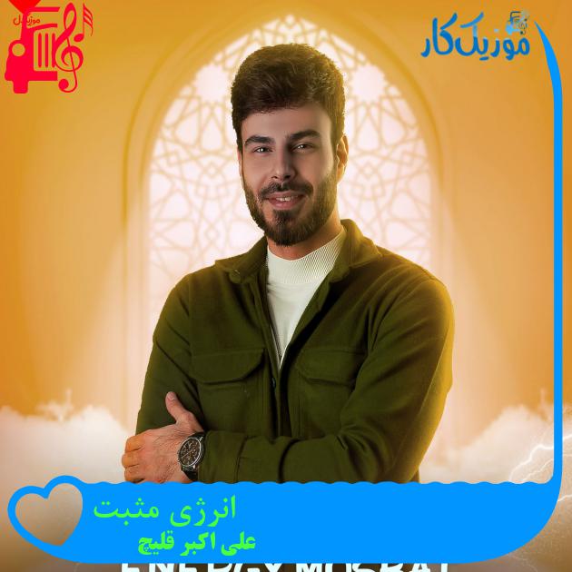 آهنگ انرژی مثبت از علی اکبر قلیچ آهنگ انرژی مثبت از علی اکبر قلیچ
