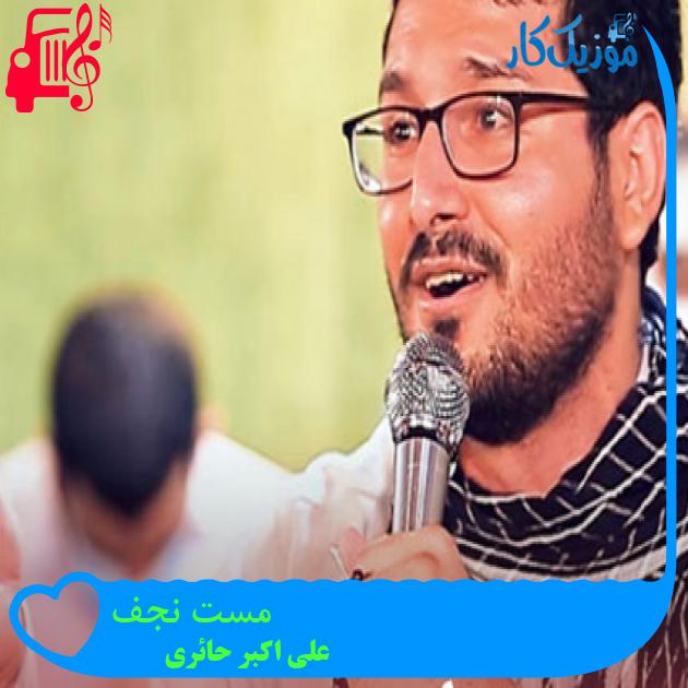 آهنگ مست نجف از علی اکبر حائری + متن ترانه آهنگ مست نجف از علی اکبر حائری + متن ترانه