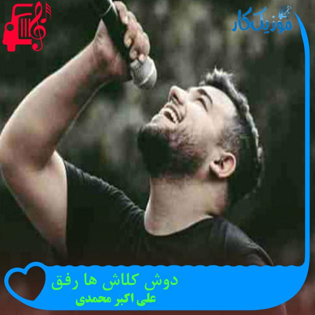 آهنگ دوش کلاش ها رفق از علی اکبر محمدی آهنگ دوش کلاش ها رفق از علی اکبر محمدی