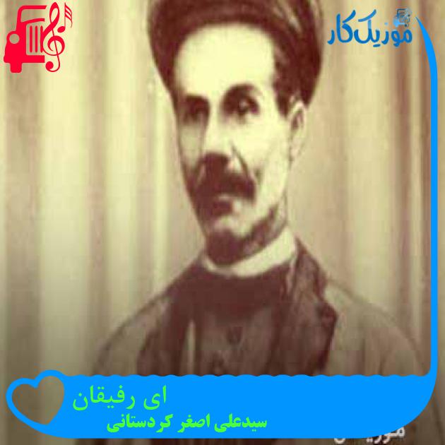 آهنگ ای رفیقان از سیدعلی اصغر کردستانی + متن ترانه