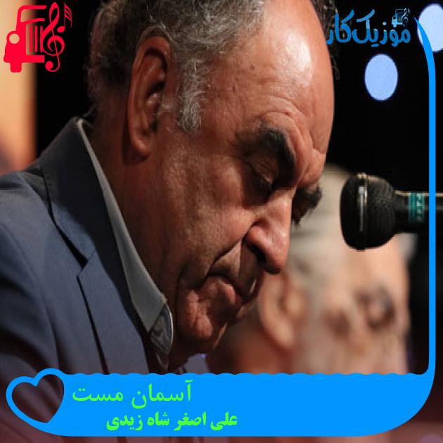 آهنگ آسمان مست از علی اصغر شاه زیدی + متن ترانه آهنگ آسمان مست از علی اصغر شاه زیدی + متن ترانه