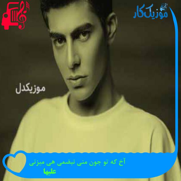 آهنگ آخ که تو جون منی نبضمی هی میزنی از علیها + متن ترانه آهنگ آخ که تو جون منی نبضمی هی میزنی از علیها + متن ترانه