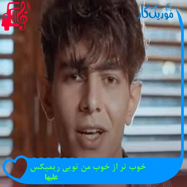 آهنگ خوب تر از خوب من تویی ریمیکس از علیها آهنگ خوب تر از خوب من تویی ریمیکس از علیها