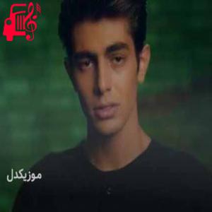 دانلود آهنگ آهنگ مامانم اگه دلت بگیره همه منو غم میگیره از علیها + متن ترانه