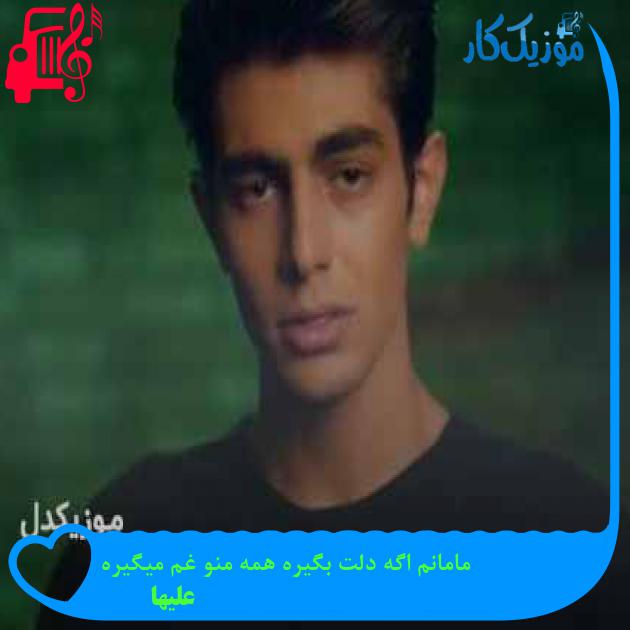 آهنگ مامانم اگه دلت بگیره همه منو غم میگیره از علیها + متن ترانه