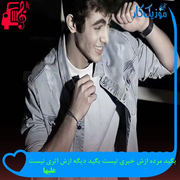 آهنگ بگید مرده ازش خبری نیست بگید دیگه ازش اثری نیست از علیها آهنگ بگید مرده ازش خبری نیست بگید دیگه ازش اثری نیست از علیها