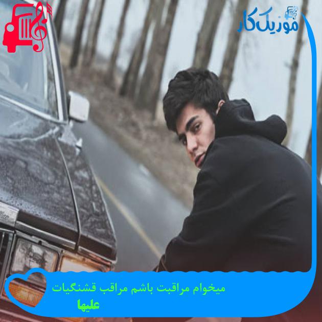 آهنگ میخوام مراقبت باشم مراقب قشنگیات از علیها آهنگ میخوام مراقبت باشم مراقب قشنگیات از علیها