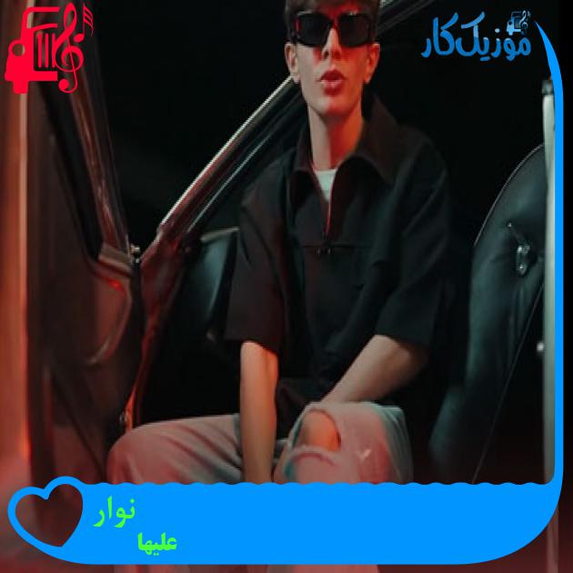 دانلود آهنگ نوار از علیها | متن کامل و اصلی | فرمت MP3