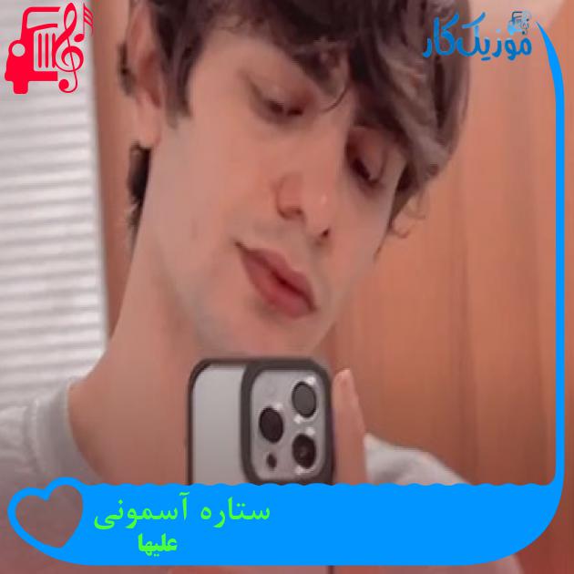 آهنگ ستاره آسمونی از علیها آهنگ ستاره آسمونی از علیها