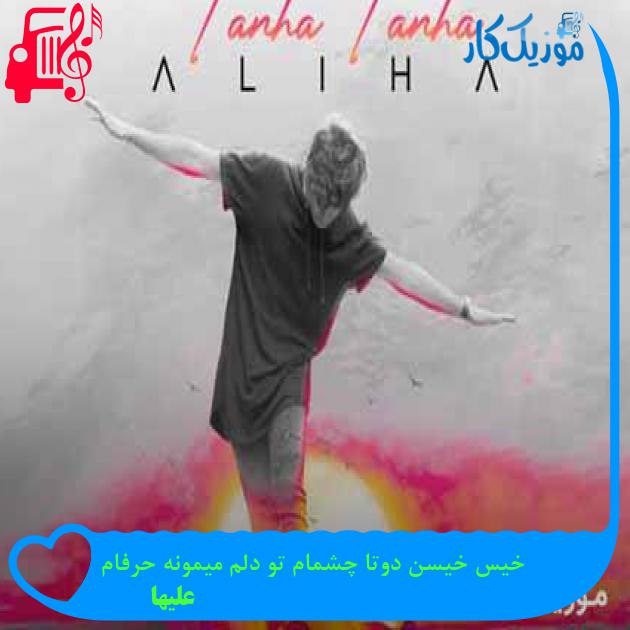 آهنگ خیس خیسن دوتا چشمام تو دلم میمونه حرفام از علیها + متن ترانه آهنگ خیس خیسن دوتا چشمام تو دلم میمونه حرفام از علیها + متن ترانه