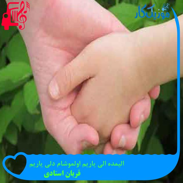 آهنگ الیمده الی یاریم اولموشام دلی یاریم از قربان استادی + متن ترانه آهنگ الیمده الی یاریم اولموشام دلی یاریم از قربان استادی + متن ترانه