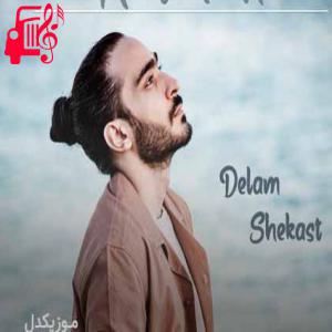 کاور آهنگ دلم دلم شکست تو همه تنهاییا از آلین + متن ترانه اثر آلین