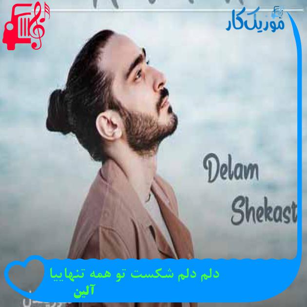آهنگ دلم دلم شکست تو همه تنهاییا از آلین + متن ترانه