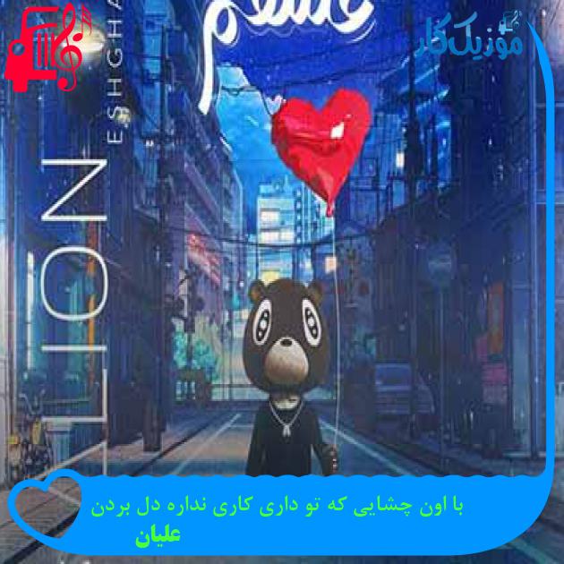 آهنگ با اون چشایی که تو داری کاری نداره دل بردن از علیان + متن ترانه