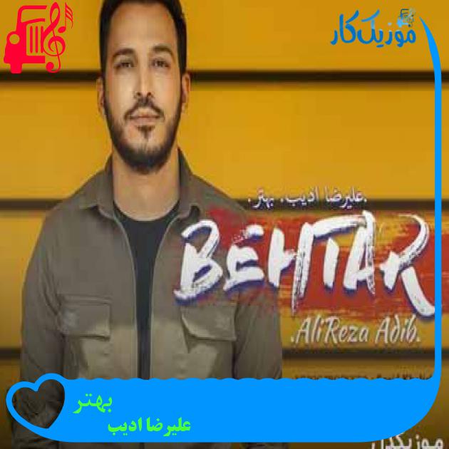 آهنگ بهتر از علیرضا ادیب + متن ترانه
