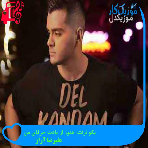 آهنگ بگو نرفته هنوز از یادت حرفای من از علیرضا آراز + متن ترانه آهنگ بگو نرفته هنوز از یادت حرفای من از علیرضا آراز + متن ترانه