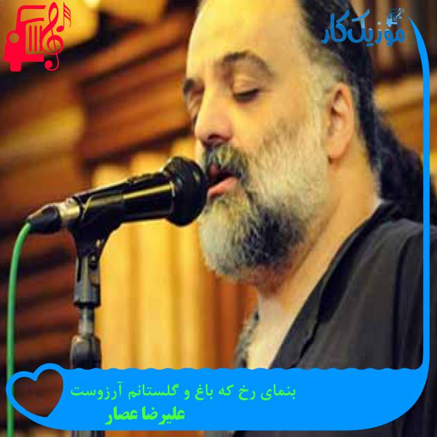 آهنگ بنمای رخ که باغ و گلستانم آرزوست از علیرضا عصار + متن ترانه