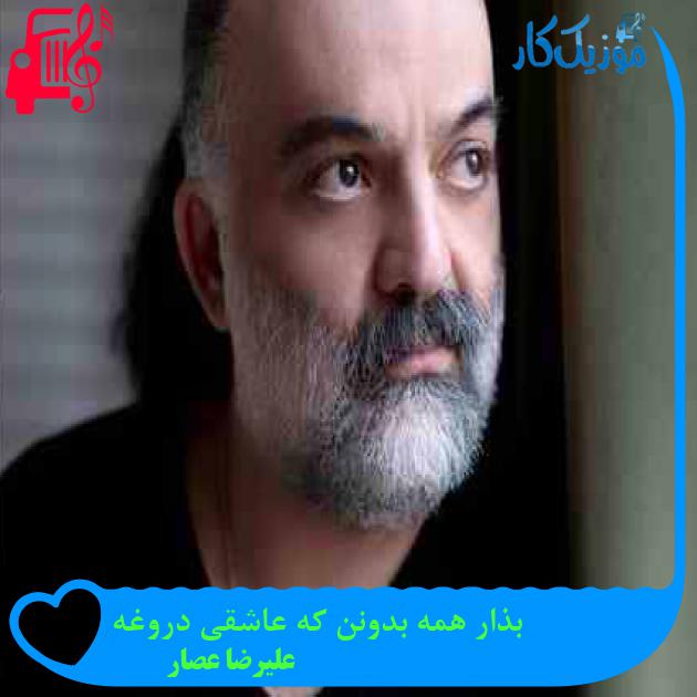 آهنگ بذار همه بدونن که عاشقی دروغه از علیرضا عصار + متن ترانه